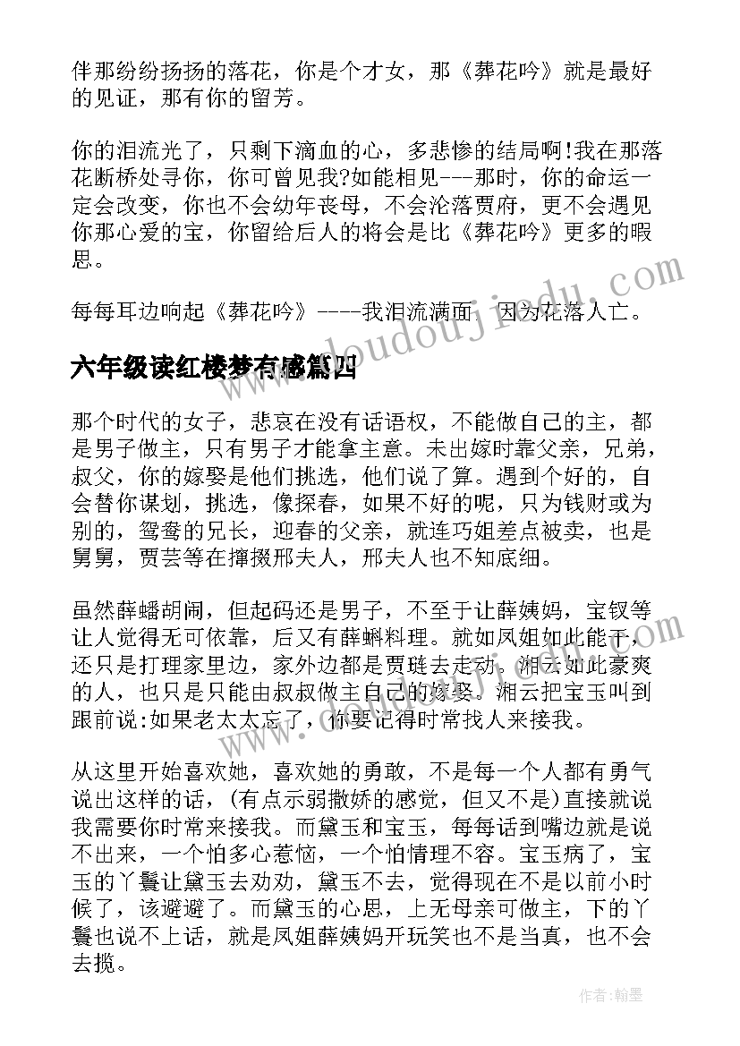 2023年六年级读红楼梦有感 六年级红楼梦读后感(通用5篇)