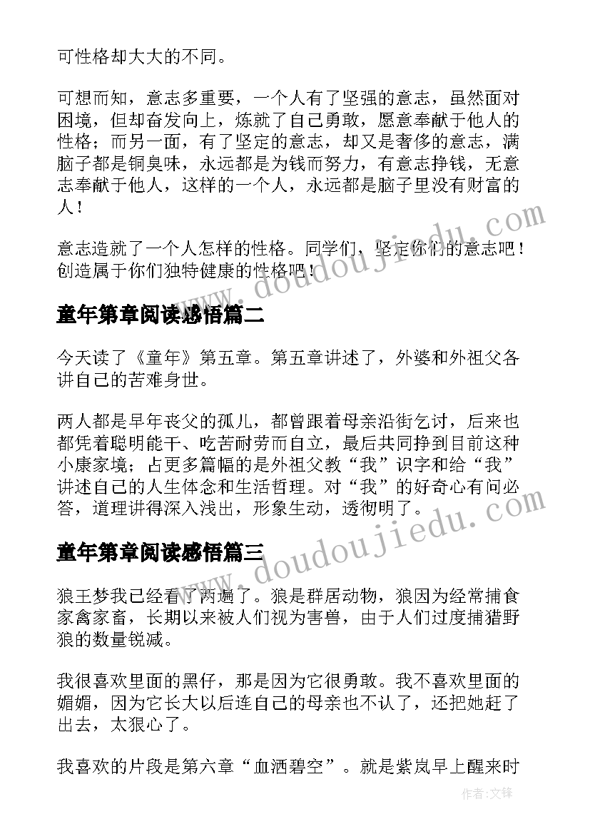 最新童年第章阅读感悟(优质8篇)