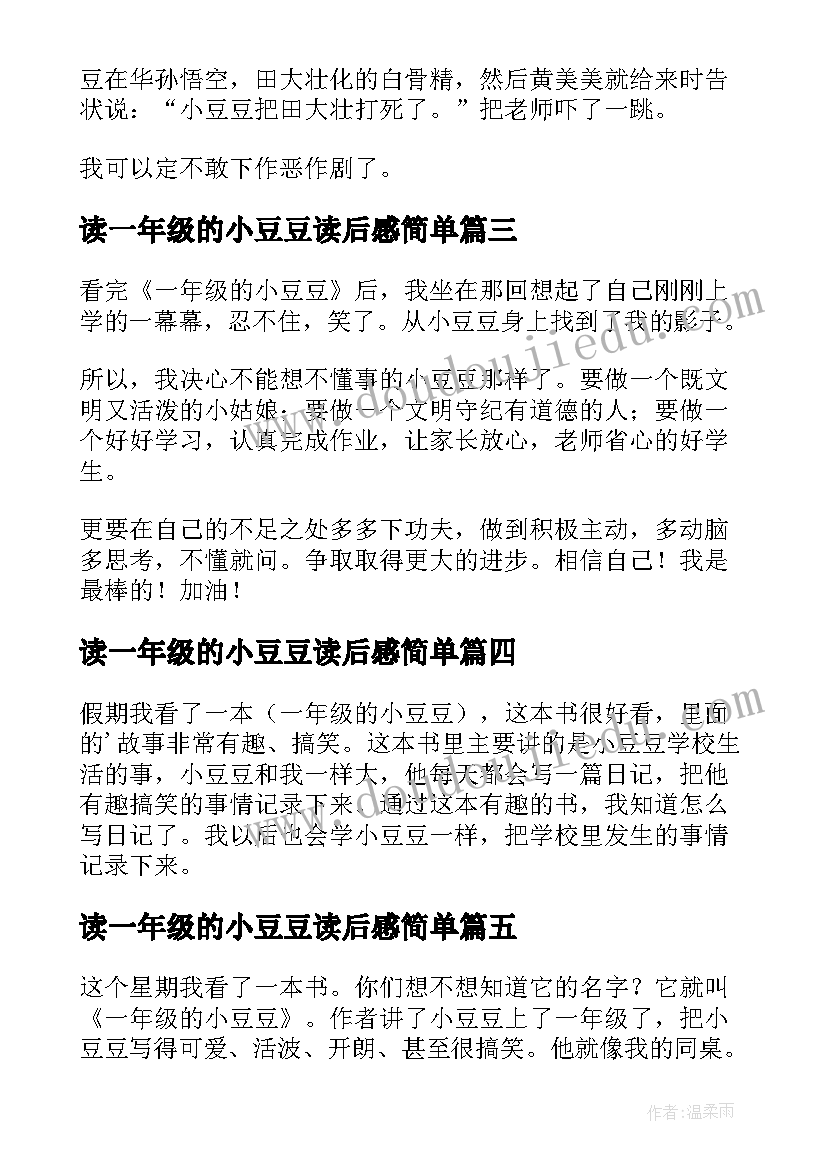 2023年读一年级的小豆豆读后感简单(模板5篇)