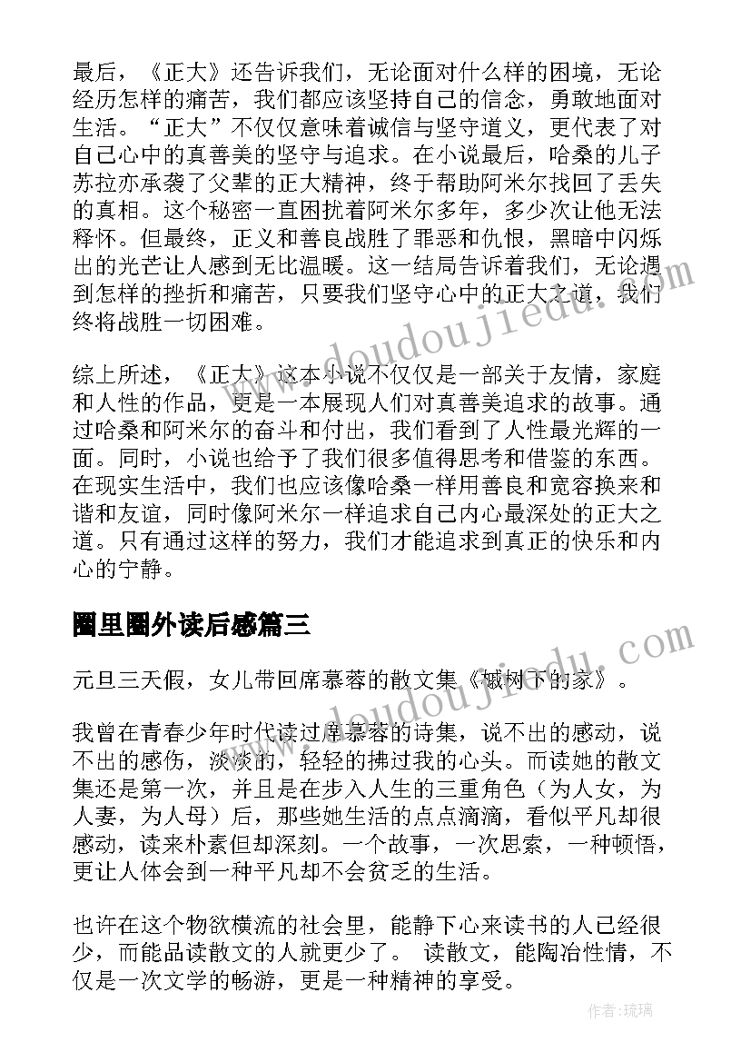 最新圈里圈外读后感(优秀6篇)