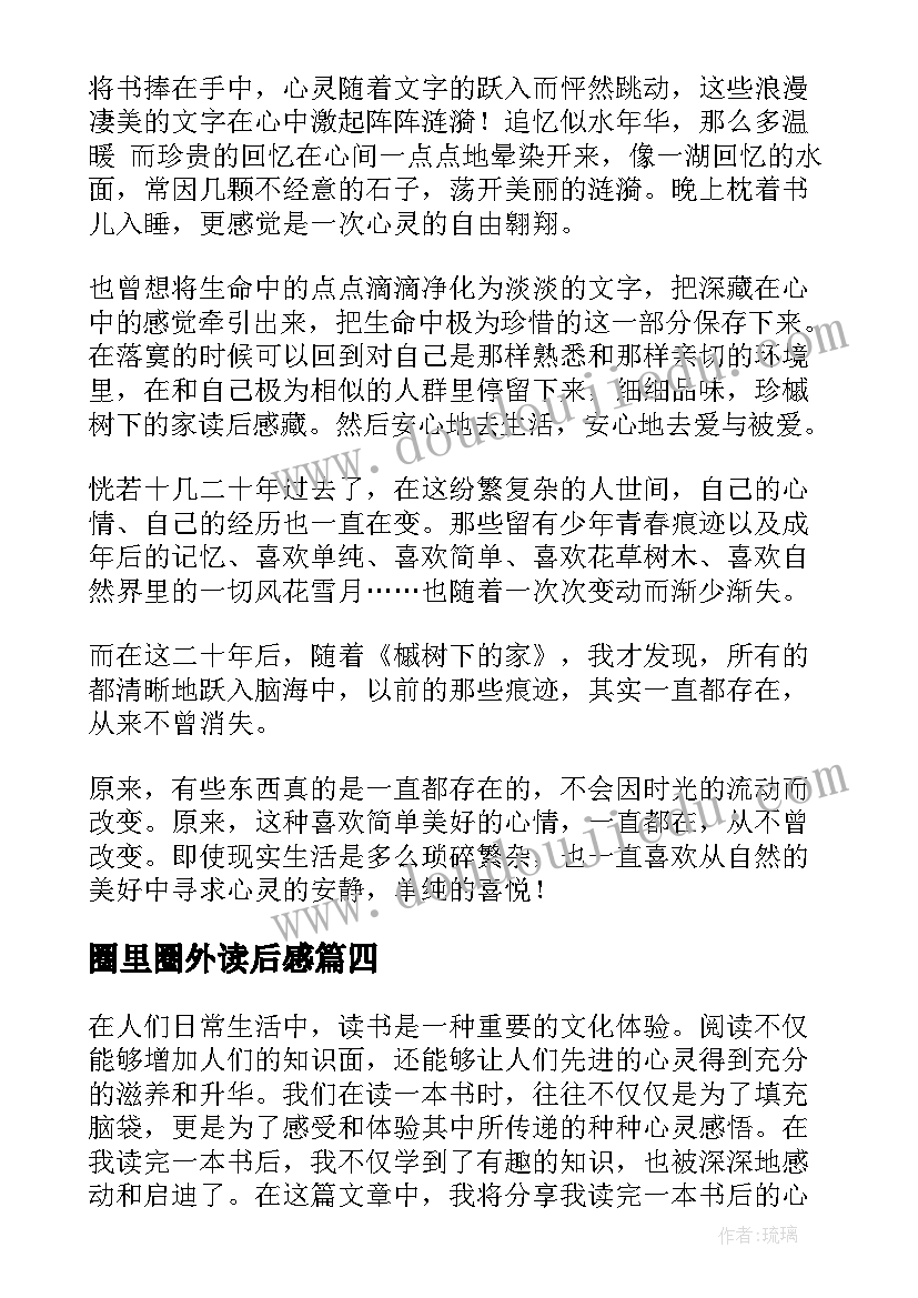 最新圈里圈外读后感(优秀6篇)