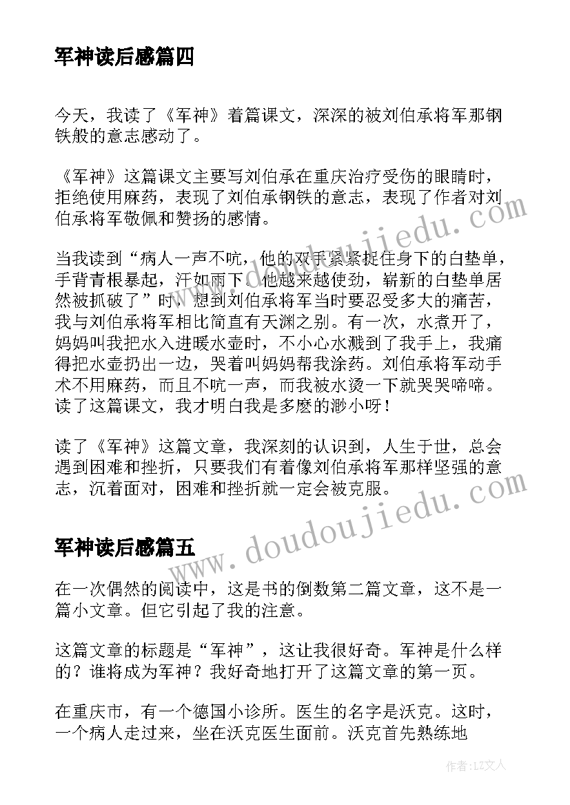 军神读后感(汇总5篇)