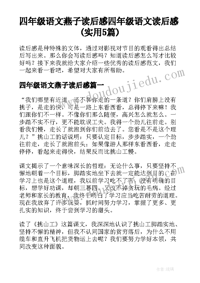 四年级语文燕子读后感 四年级语文读后感(实用5篇)