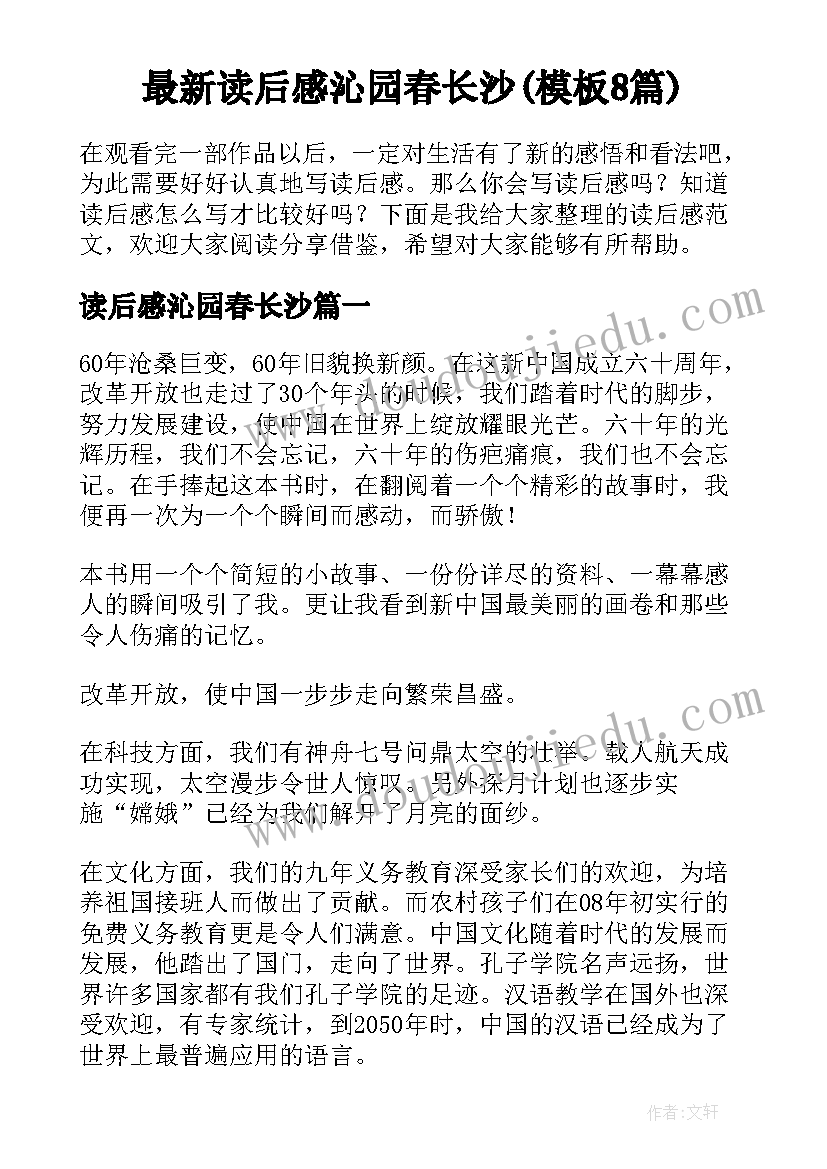 最新读后感沁园春长沙(模板8篇)