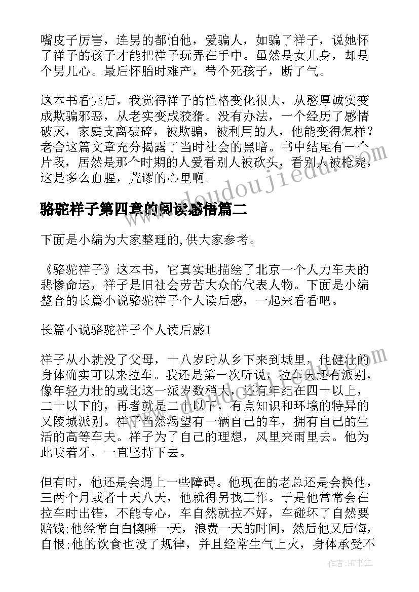 2023年骆驼祥子第四章的阅读感悟(实用5篇)