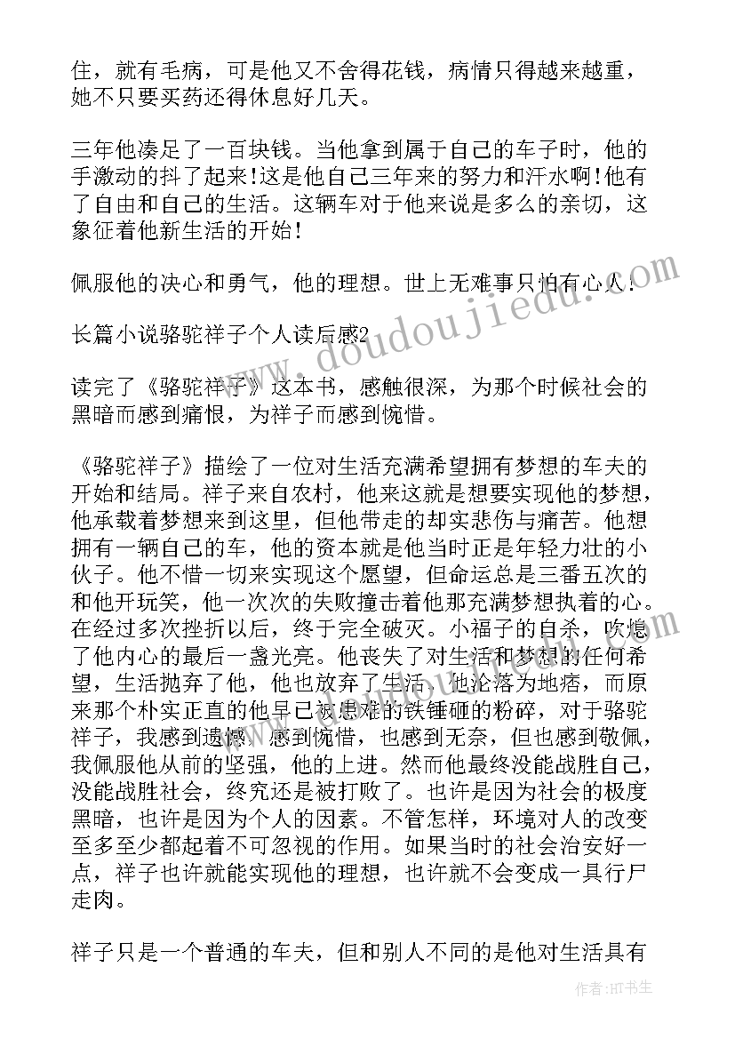 2023年骆驼祥子第四章的阅读感悟(实用5篇)