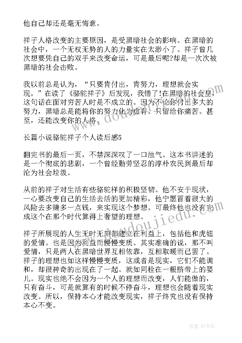 2023年骆驼祥子第四章的阅读感悟(实用5篇)