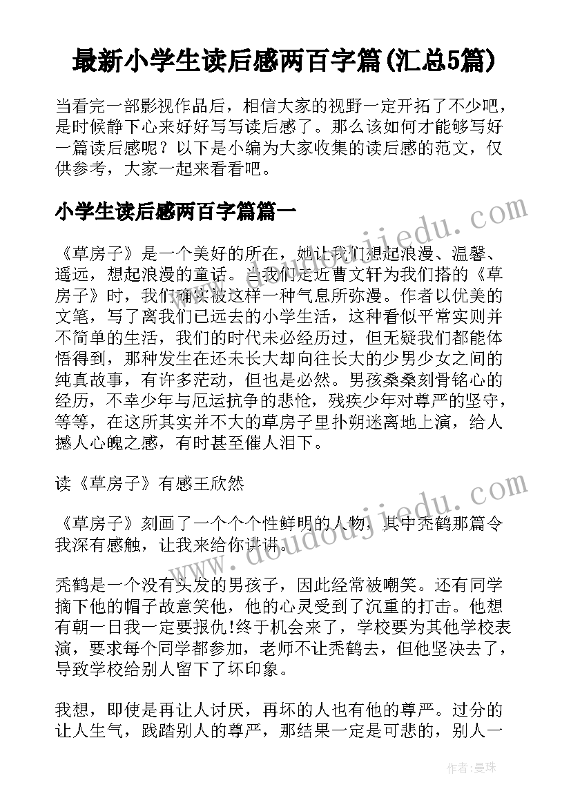 最新小学生读后感两百字篇(汇总5篇)