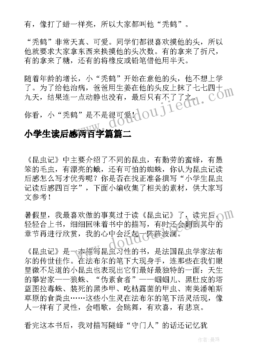 最新小学生读后感两百字篇(汇总5篇)