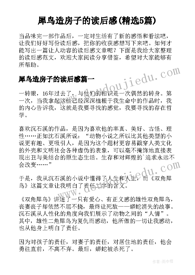 犀鸟造房子的读后感(精选5篇)