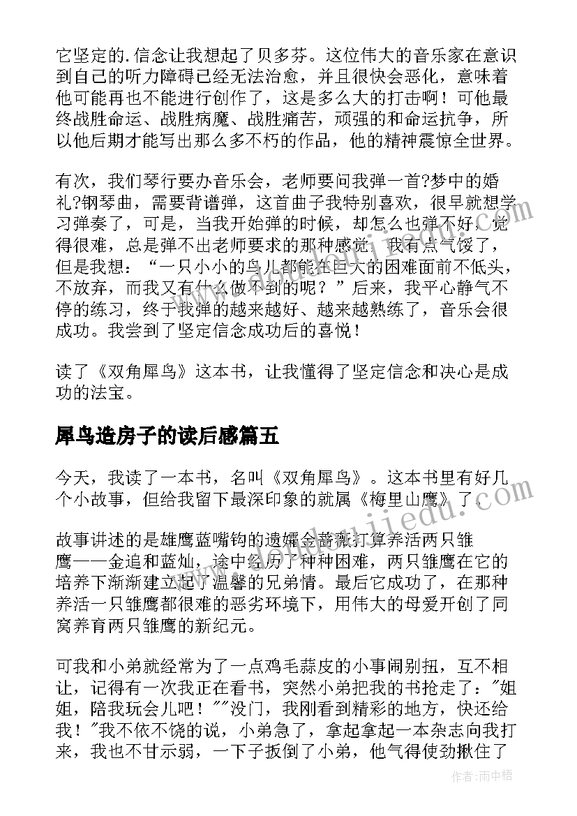 犀鸟造房子的读后感(精选5篇)