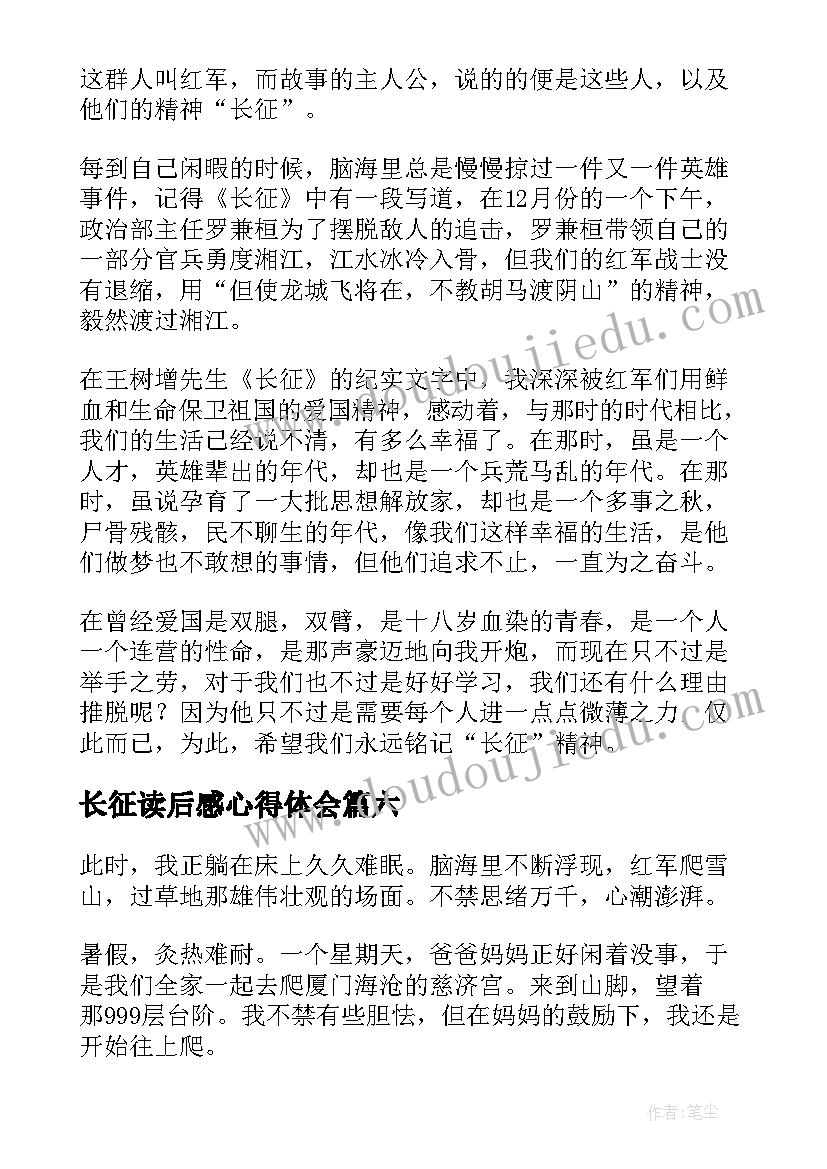 最新长征读后感心得体会(汇总10篇)