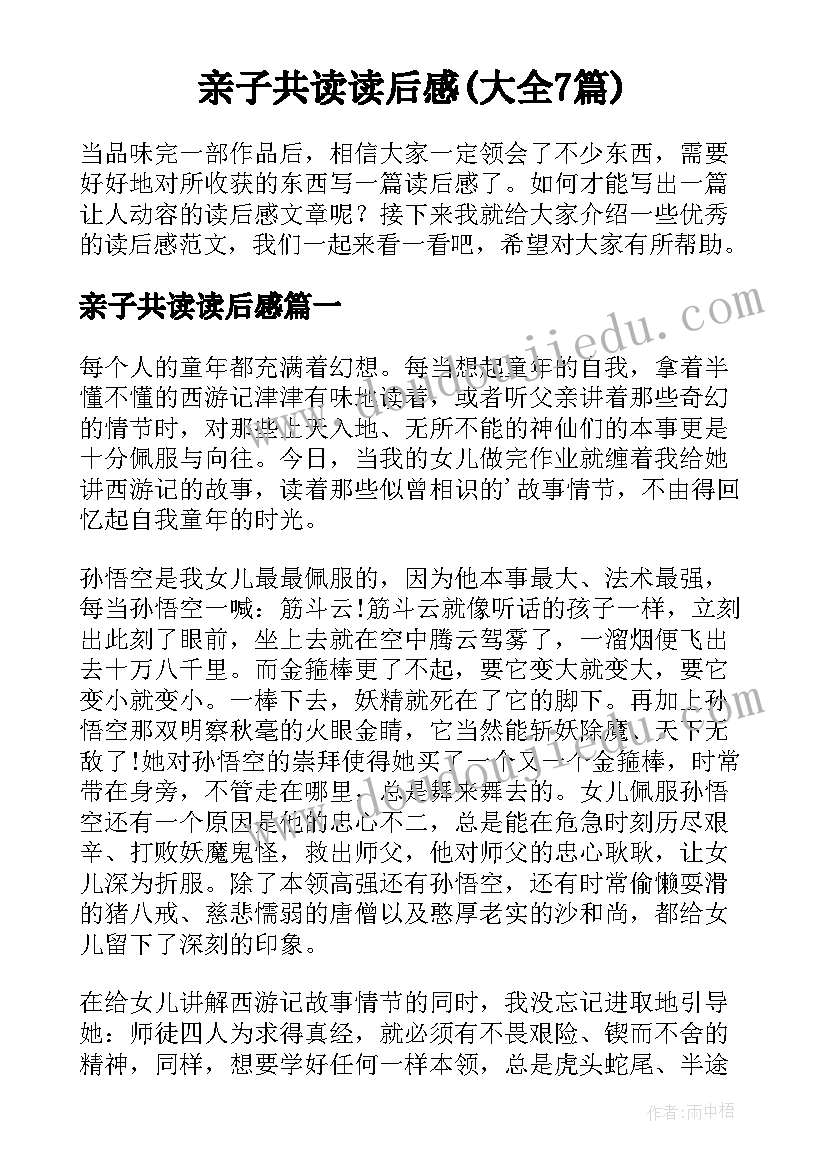 亲子共读读后感(大全7篇)