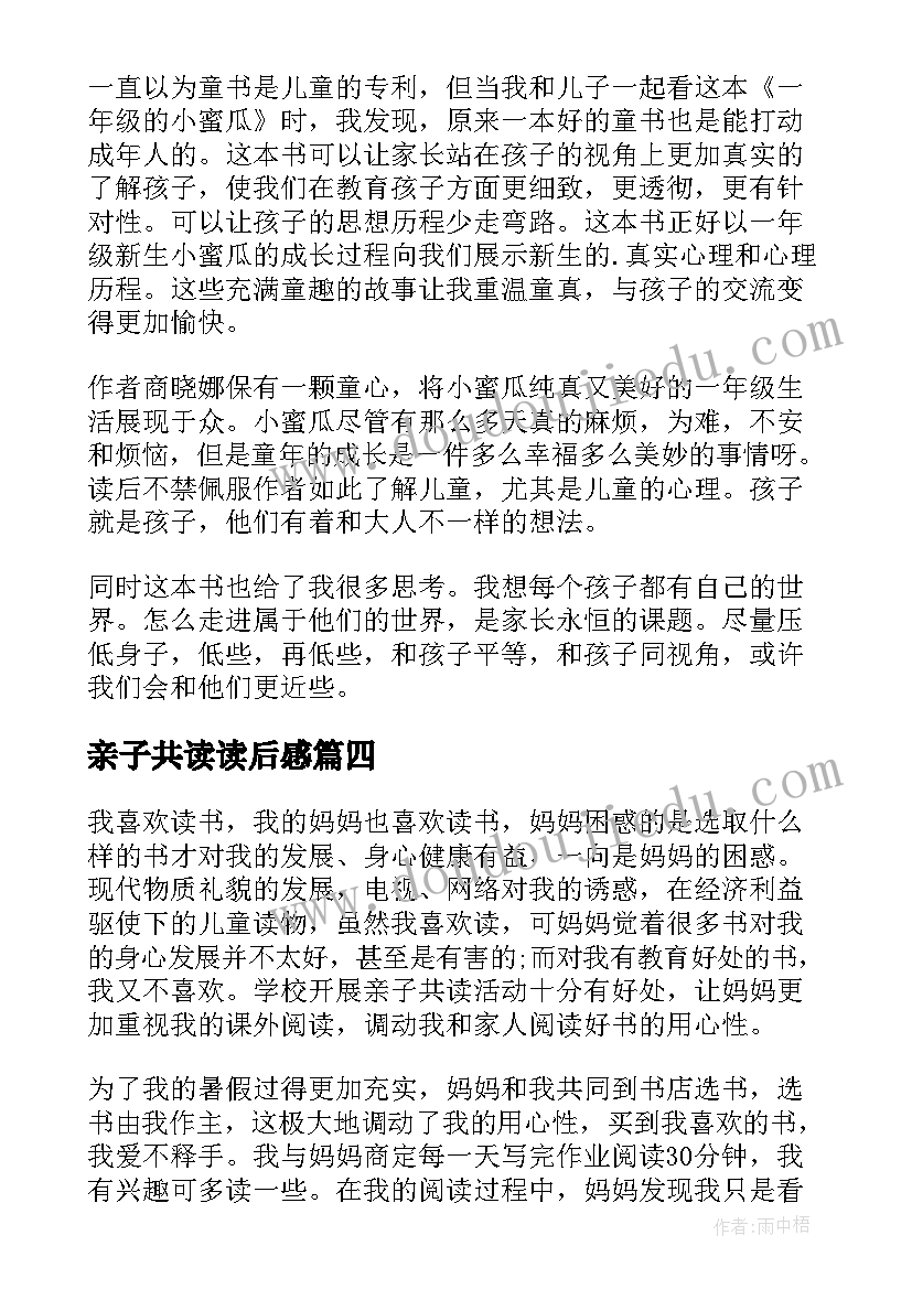 亲子共读读后感(大全7篇)