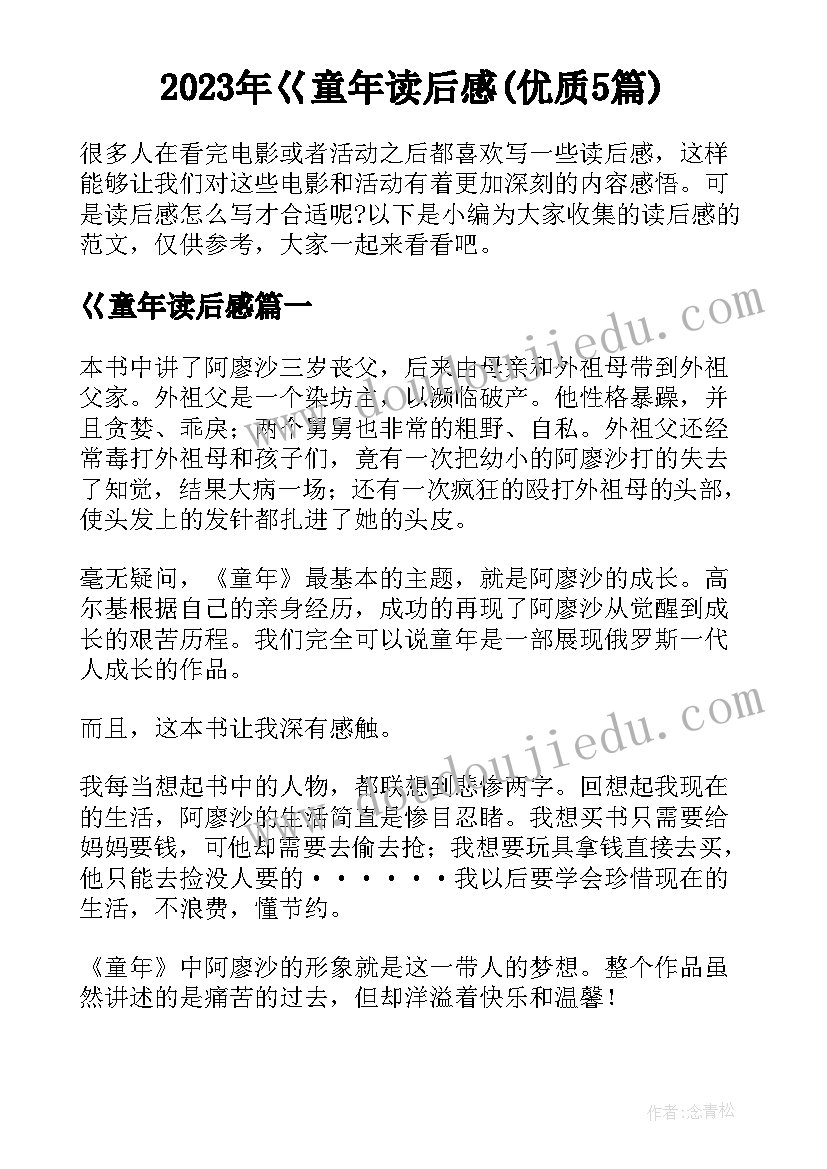 2023年巜童年读后感(优质5篇)