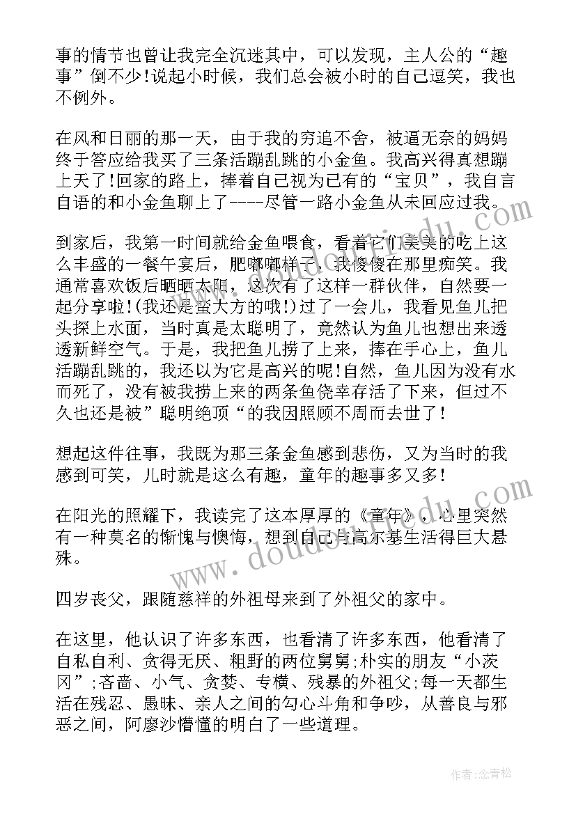 2023年巜童年读后感(优质5篇)