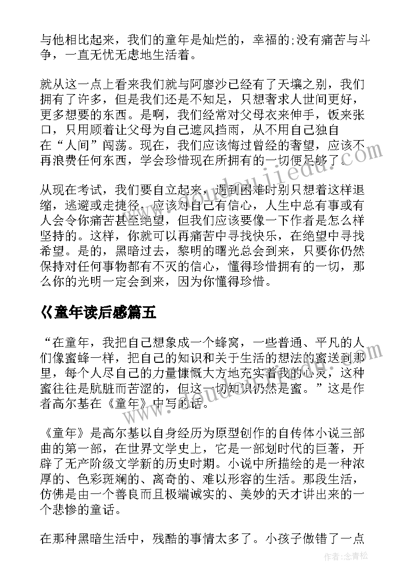 2023年巜童年读后感(优质5篇)