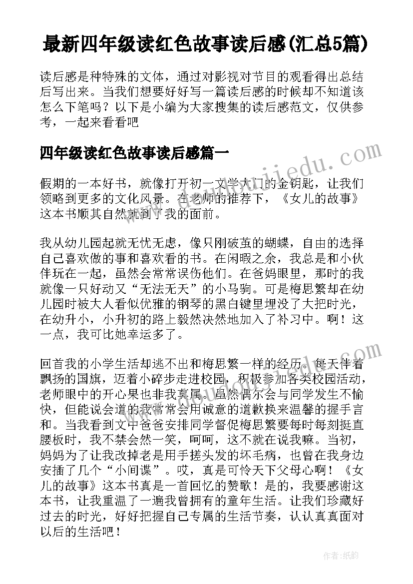 最新四年级读红色故事读后感(汇总5篇)