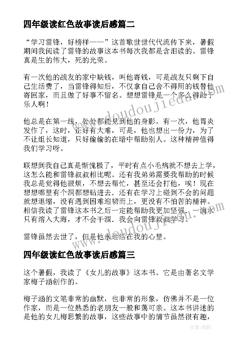 最新四年级读红色故事读后感(汇总5篇)