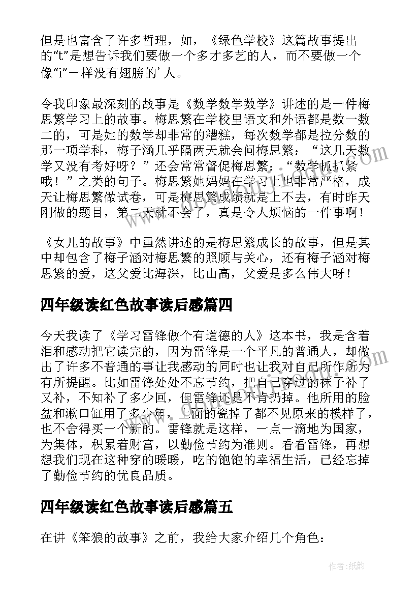 最新四年级读红色故事读后感(汇总5篇)