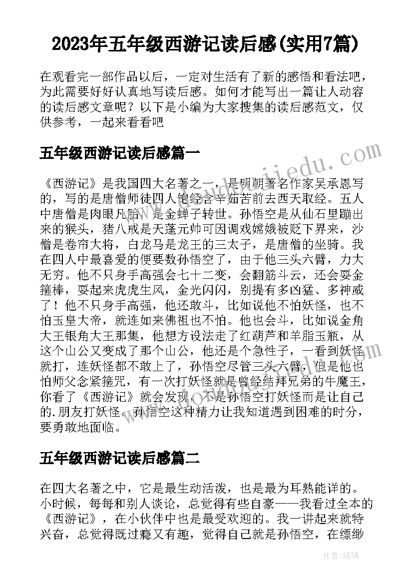 2023年五年级西游记读后感(实用7篇)