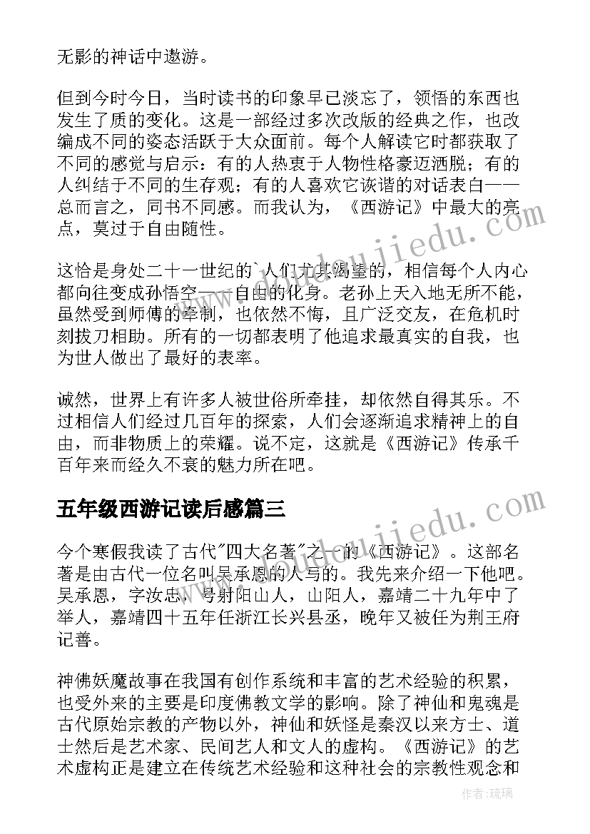 2023年五年级西游记读后感(实用7篇)