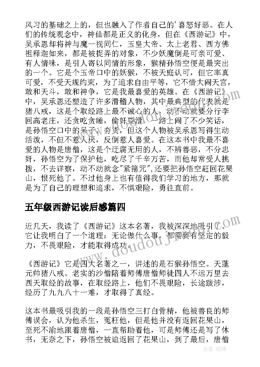 2023年五年级西游记读后感(实用7篇)