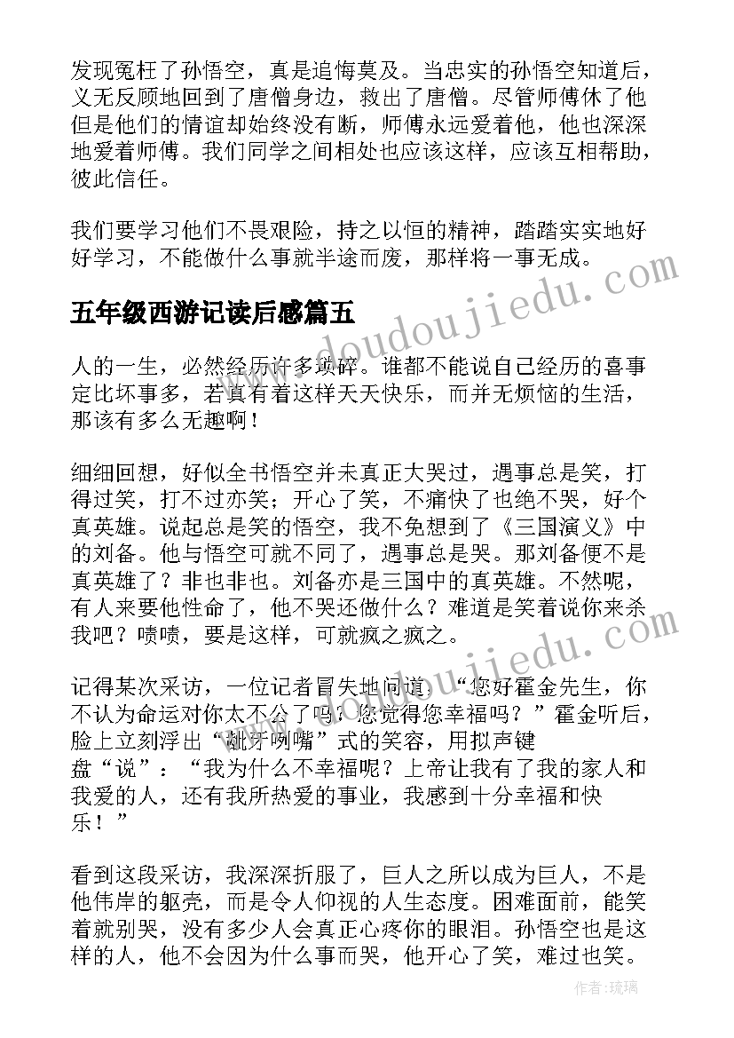 2023年五年级西游记读后感(实用7篇)