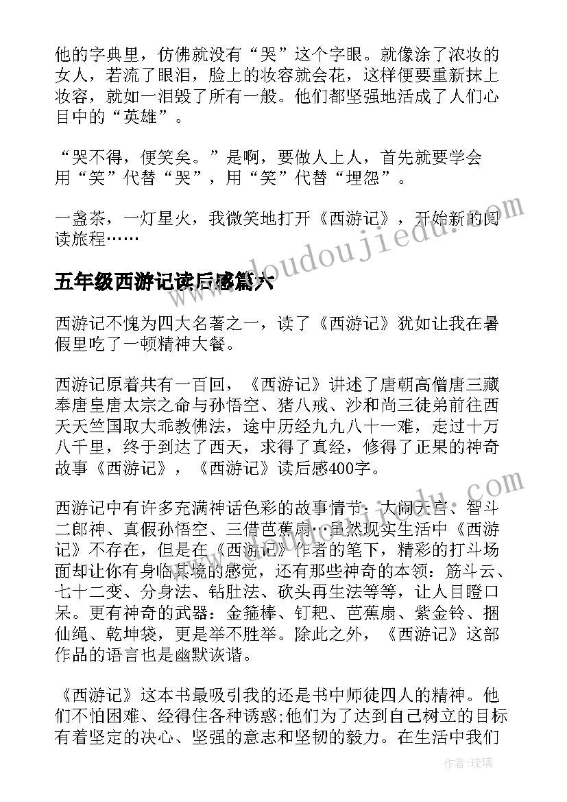 2023年五年级西游记读后感(实用7篇)