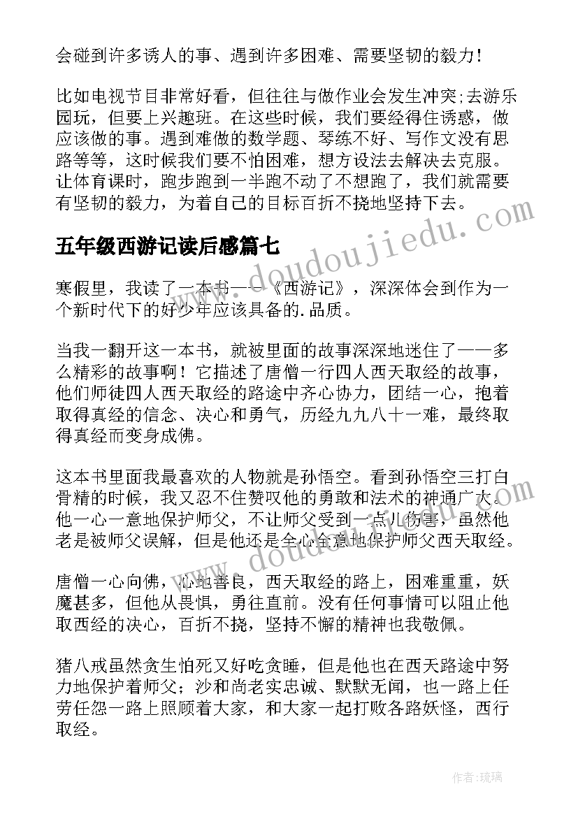 2023年五年级西游记读后感(实用7篇)