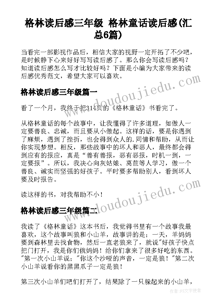 格林读后感三年级 格林童话读后感(汇总6篇)