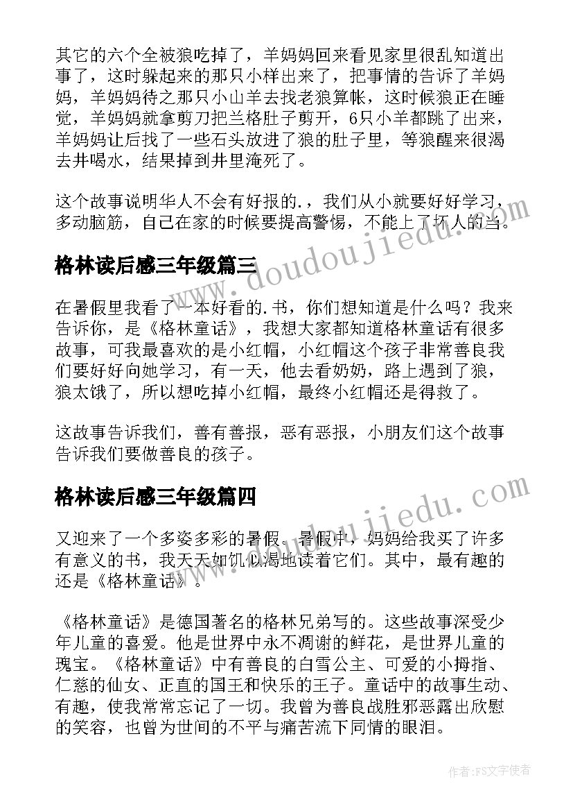 格林读后感三年级 格林童话读后感(汇总6篇)