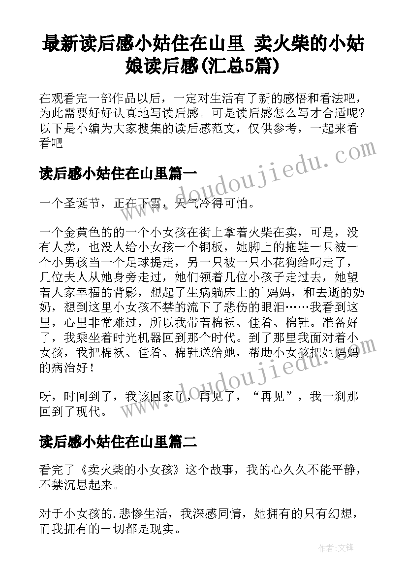 最新读后感小姑住在山里 卖火柴的小姑娘读后感(汇总5篇)