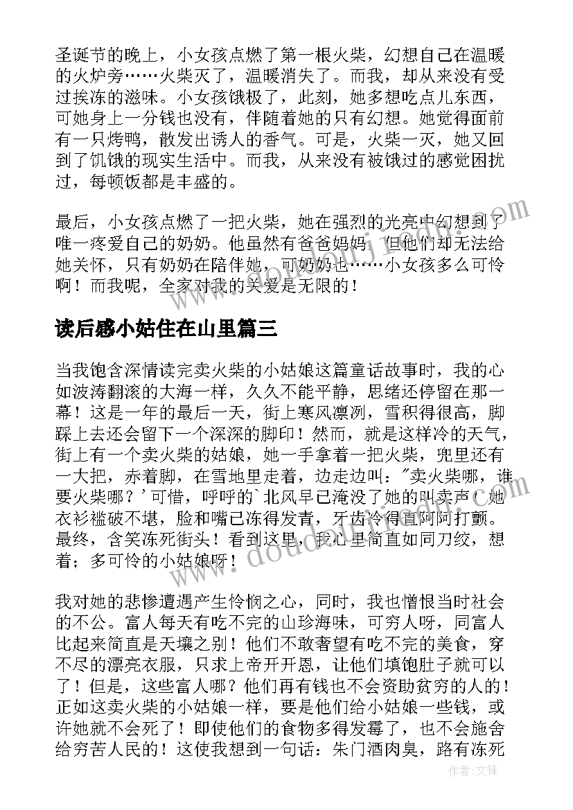 最新读后感小姑住在山里 卖火柴的小姑娘读后感(汇总5篇)