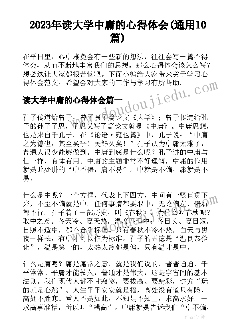 2023年读大学中庸的心得体会(通用10篇)