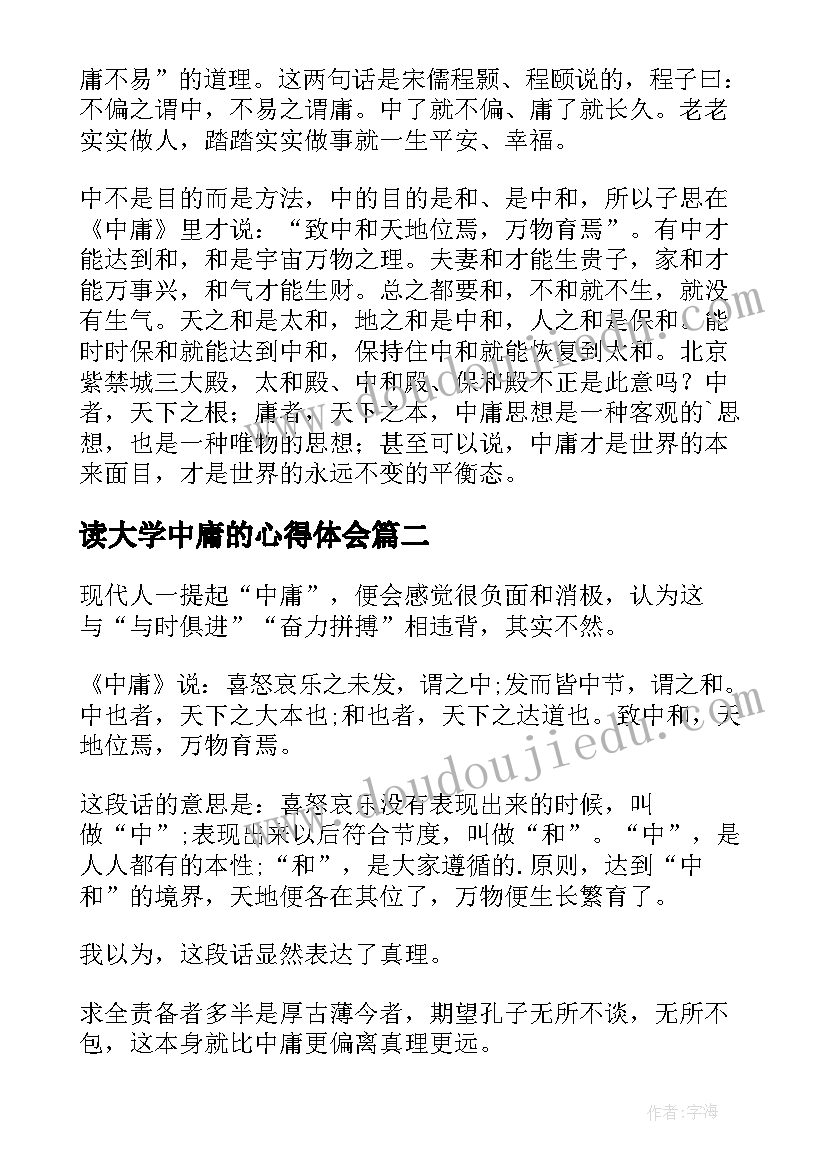 2023年读大学中庸的心得体会(通用10篇)