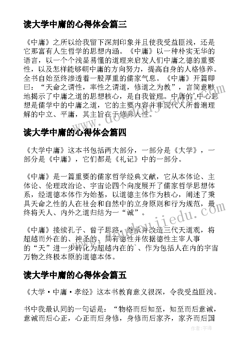 2023年读大学中庸的心得体会(通用10篇)