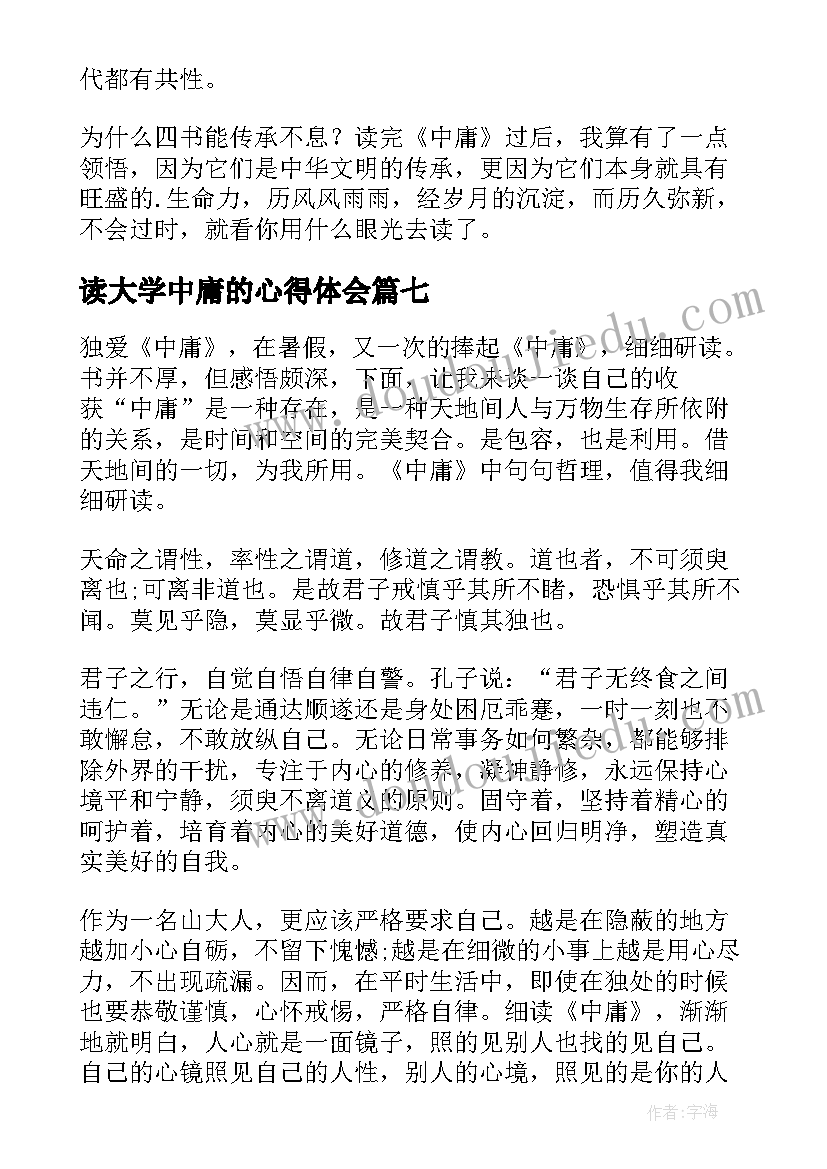 2023年读大学中庸的心得体会(通用10篇)