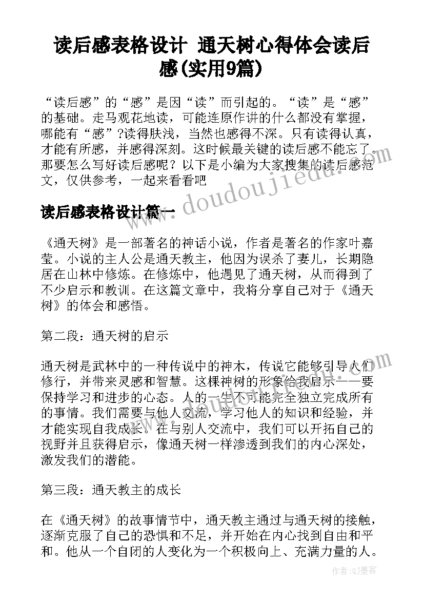 读后感表格设计 通天树心得体会读后感(实用9篇)