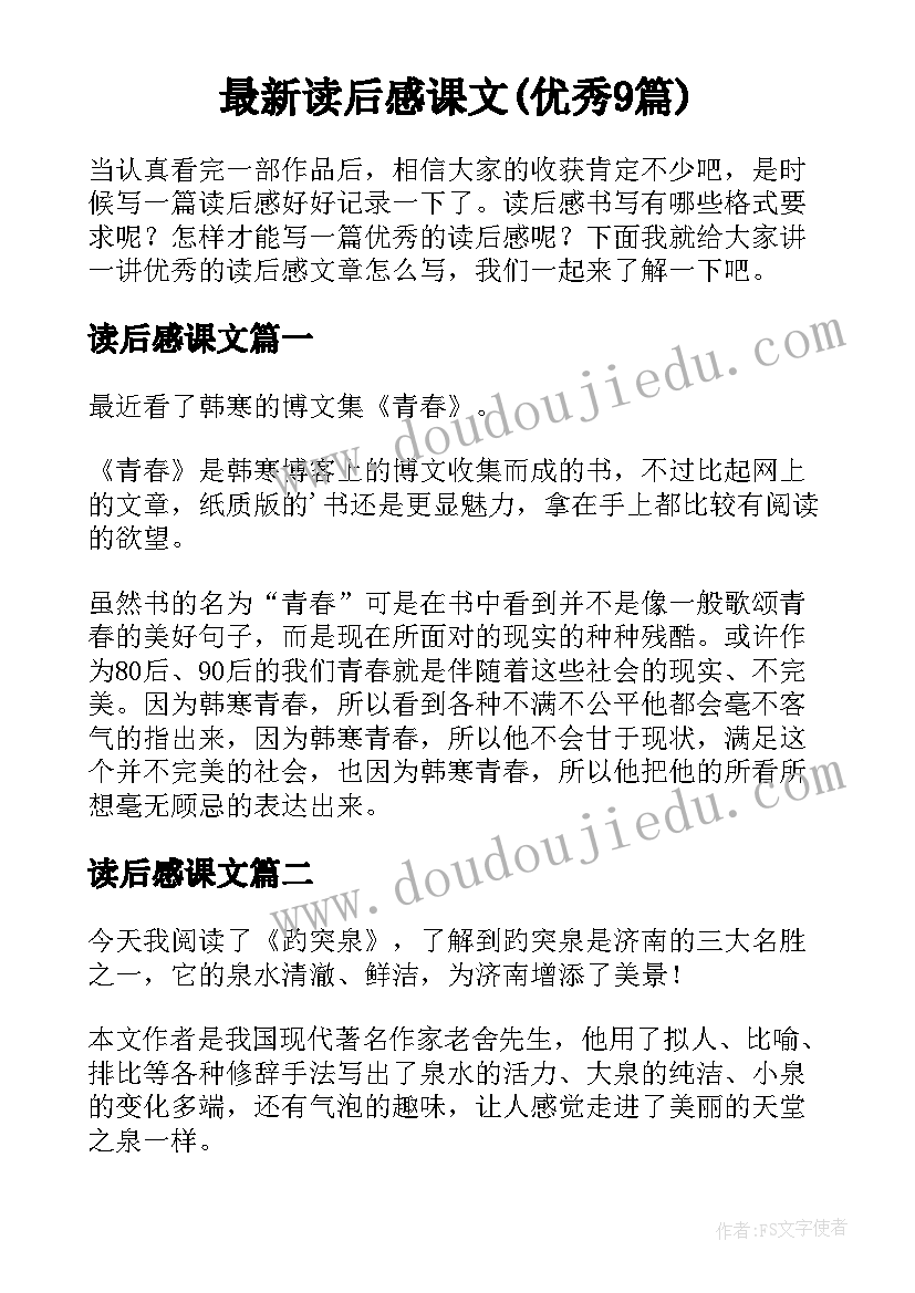 最新读后感课文(优秀9篇)