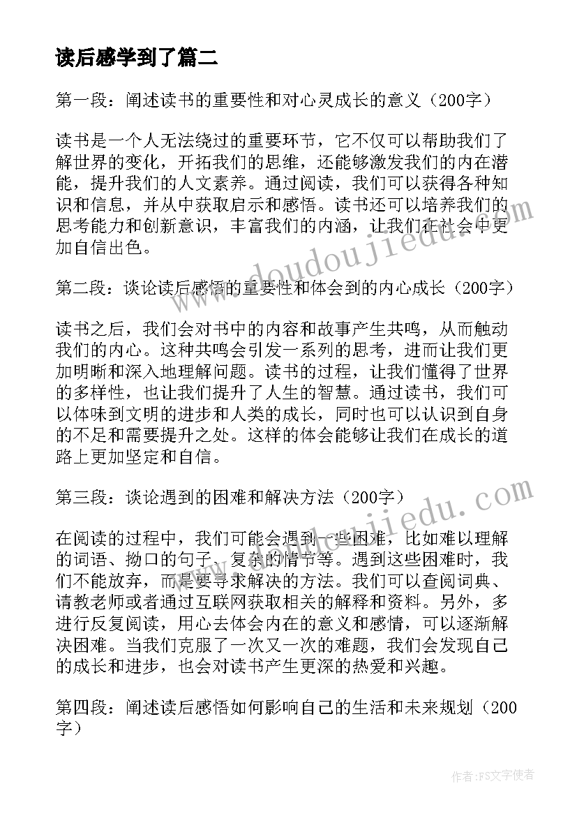 读后感学到了 篇心得体会读后感(精选6篇)