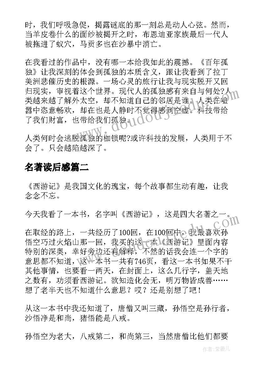 最新名著读后感 百年孤独名著读后感想(实用9篇)