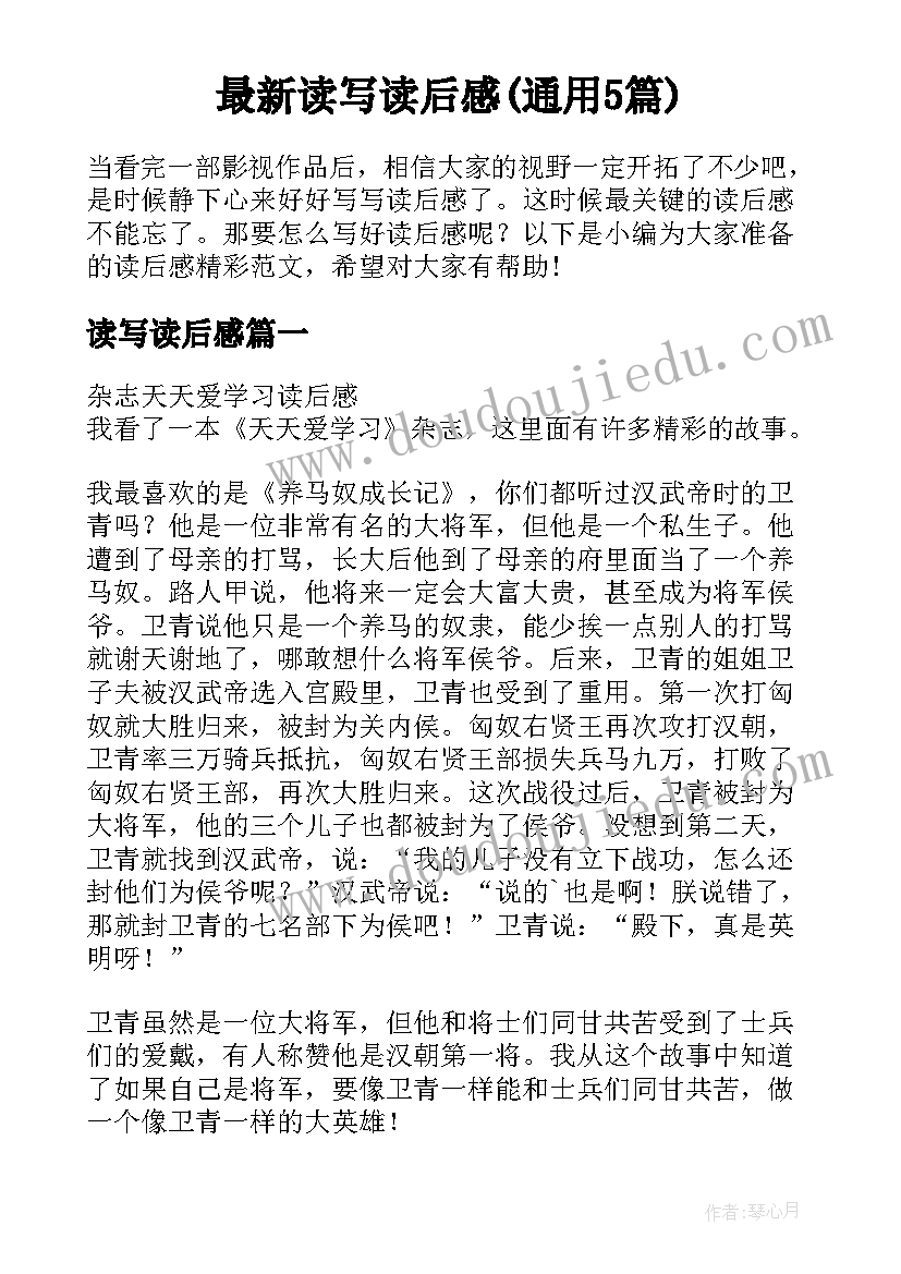 最新读写读后感(通用5篇)