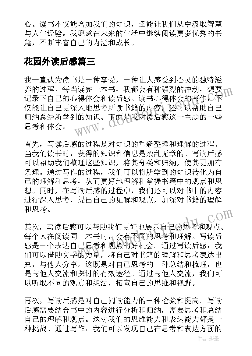 2023年花园外读后感 读后感读后感(模板7篇)