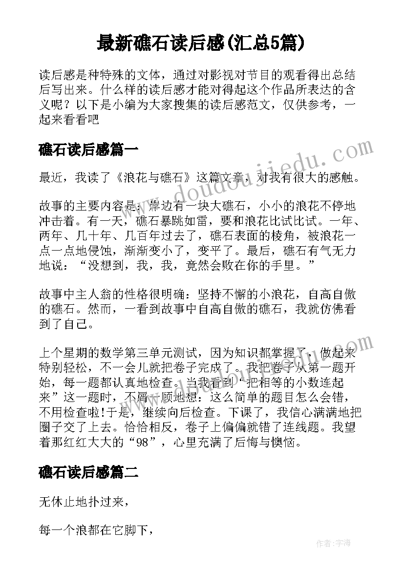 最新礁石读后感(汇总5篇)