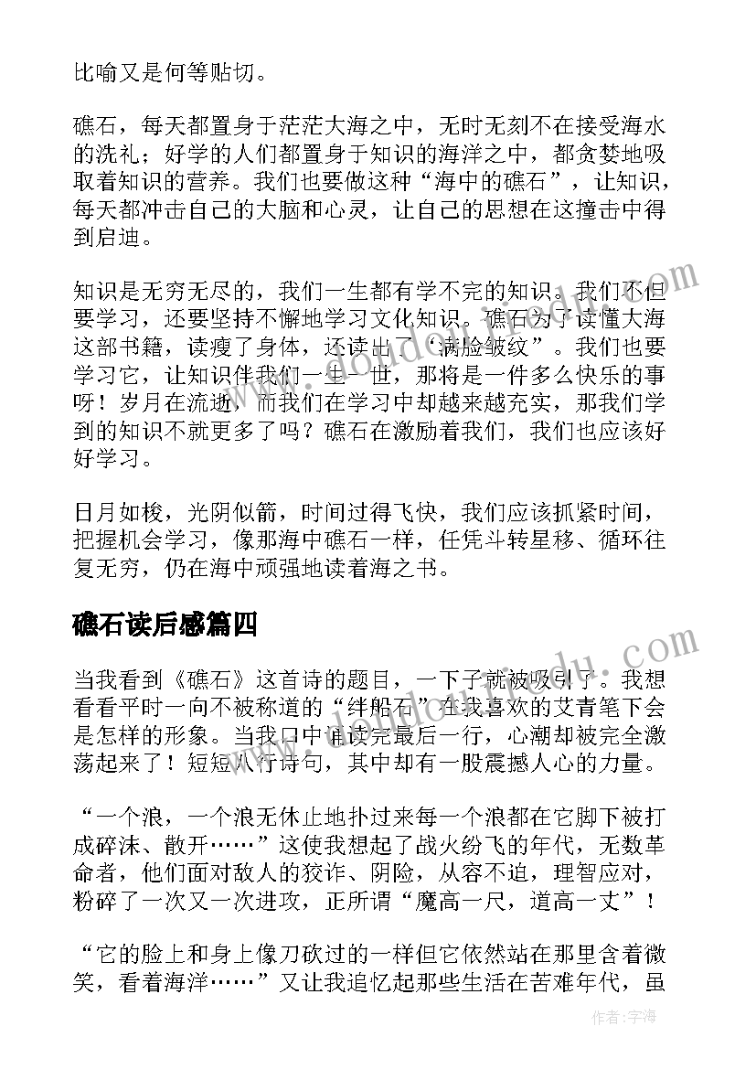 最新礁石读后感(汇总5篇)