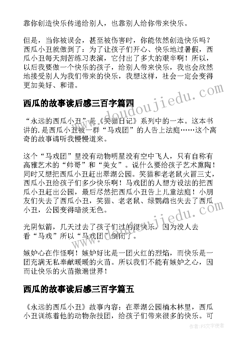 西瓜的故事读后感三百字 永远的西瓜小丑读后感(模板6篇)