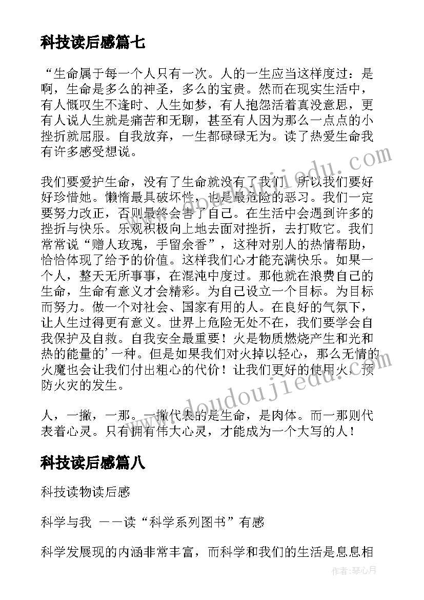 科技读后感(优质8篇)