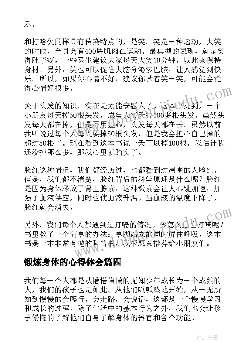 最新锻炼身体的心得体会(实用5篇)