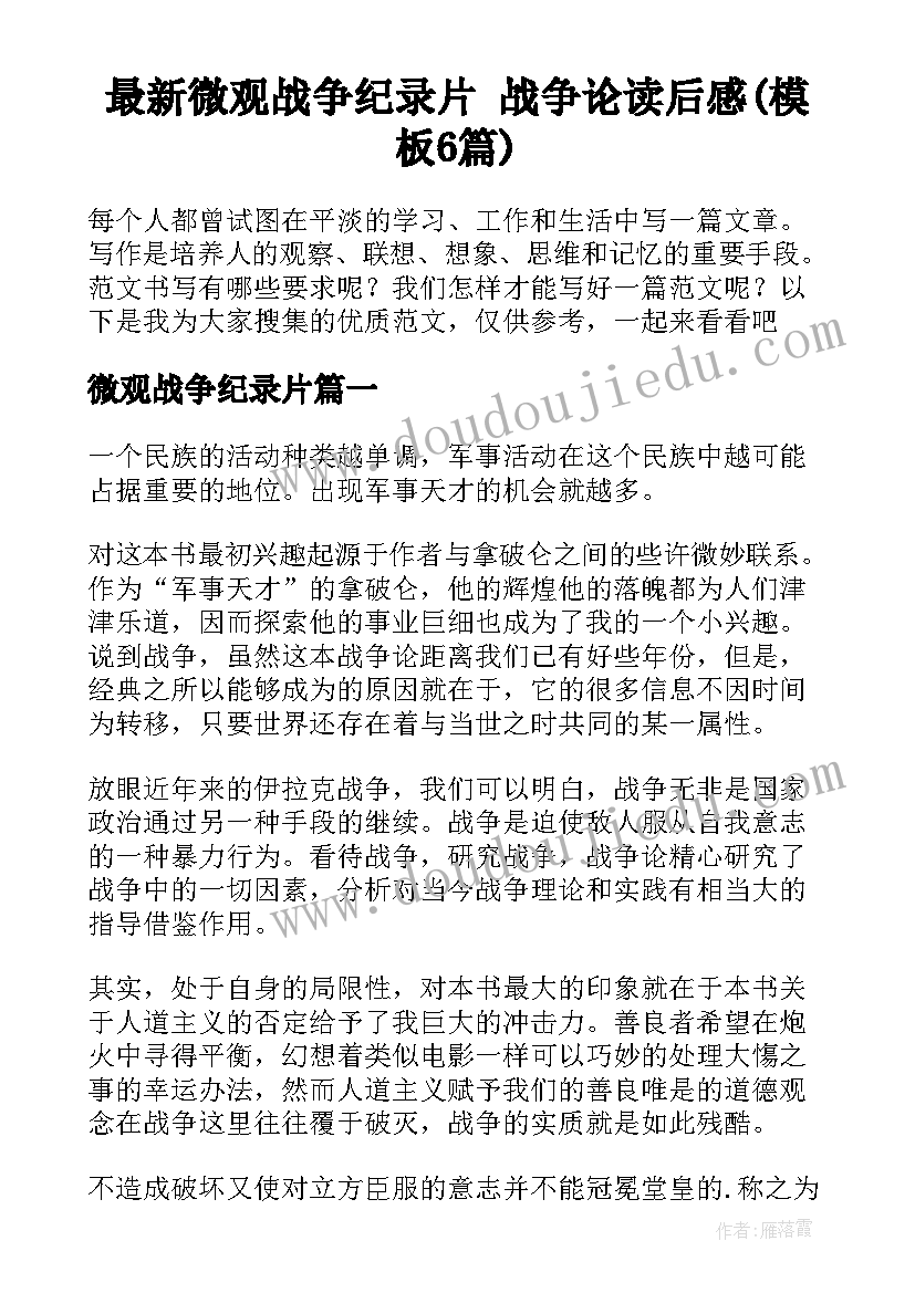 最新微观战争纪录片 战争论读后感(模板6篇)